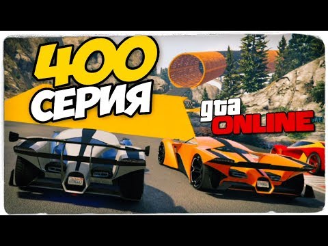 Видео: ЮБИЛЕЙНАЯ 400 СЕРИЯ GTA ONLINE!