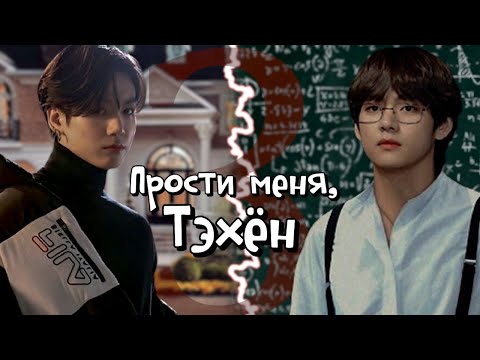 Видео: Прости меня, Тэхён | Глава 3 | RidgyFox / LeeRan88 | (BTS) Bangtan Boys | Вигуки | Озвучка фанфика