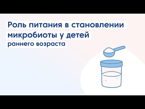 Видео: Роль питания в становлении микробиоты у детей раннего возраста