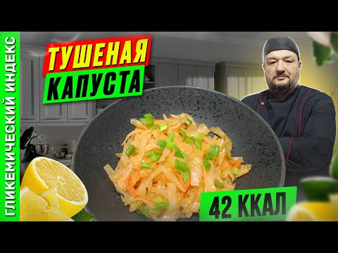 Видео: Тушеная капуста - рецепт вкусной капусты в мультиварке