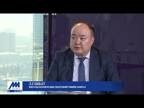 Видео: Зочны цаг: БШУЯ-ны Боловсролын үнэлгээний төвийн захирал Л.Ганбат