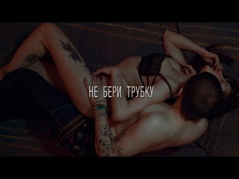 Видео: СМЕТАНА band - НЕ БЕРИ ТРУБКУ