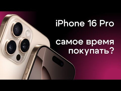Видео: iPhone 16 Pro спустя полгода: изменилось все? | Топовые iPhone на 2025 год по самой выгодной цене