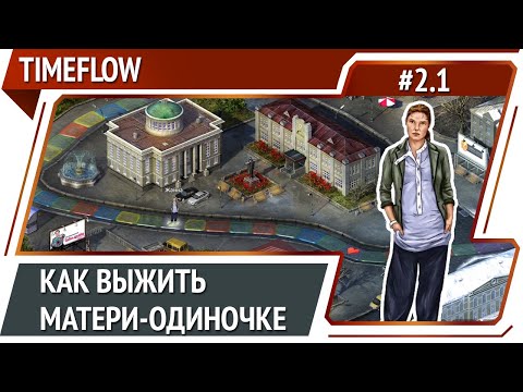 Видео: Убыточный шопоголик на старте / Timeflow: прохождение #2.1