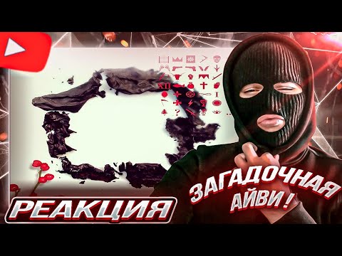 Видео: YONTAGONIST слушает Лжедмитрий IV - Айви - НО КТО ОНА ? СКОРО УЗНАЕТЕ !