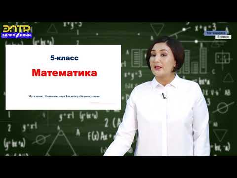 Видео: 5 -класс |  Математика | Түз сызык шоола, кесинди жана бурчтун түрлөрү
