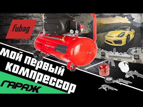 Видео: Мой первый компрессор для гаража FUBAG DC 320/50 CM2.5