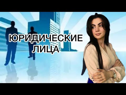 Видео: ЛЕКЦИЯ 8. ЮРИДИЧЕСКИЕ ЛИЦА