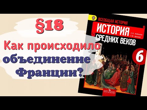 Видео: Краткий пересказ §18 Как происходило объединение Франции? История 6 класс Агибалова