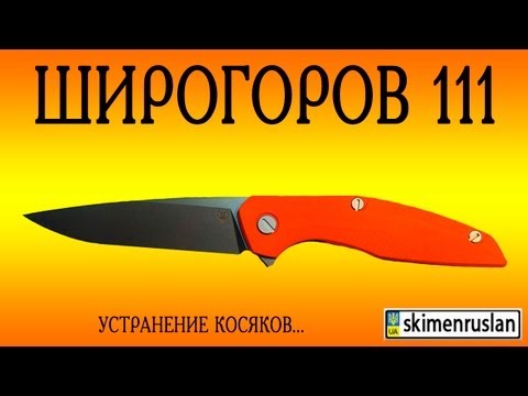 Видео: Широгоров 111 исправление "косяков"