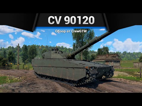 Видео: ТОПОВЫЙ ЛТ ШВЕЦИИ CV 90120 в War Thunder