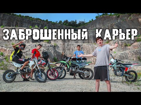 Видео: НАШЛИ ОГРОМНЫЙ ЗАБРОШЕННЫЙ КАРЬЕР - ПОКАТУШКА ТОЛПОЙ!