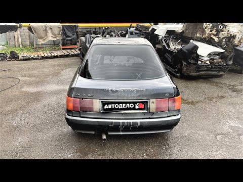 Видео: Разбор Audi 80 (89/B3) 1990 г.в., PM (1.8L, 90 л.с.), МКПП