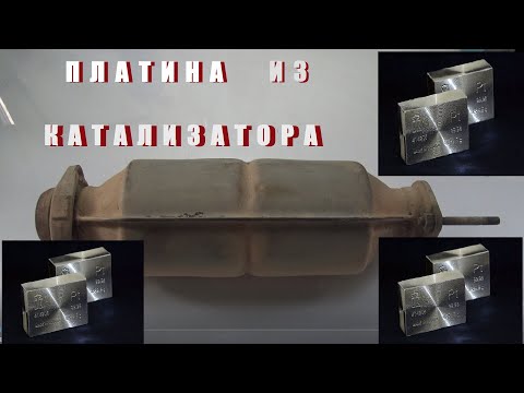 Видео: Платина из Авто Катализатора.