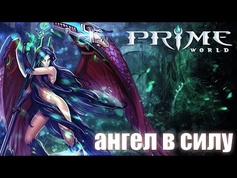 Видео: Prime World - Ангел в силу - Прайм Ворлд