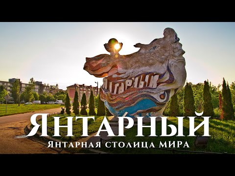 Видео: Янтарный — прогулка по столице янтаря в 2,7к | Экскурсия Калининградская область // Capital of amber