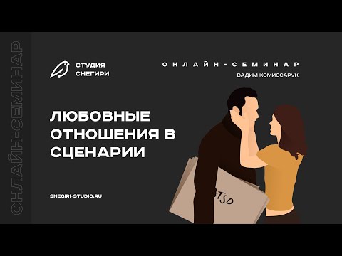 Видео: Любовные отношения в сценарии. Семинар для сценаристов, писателей и режиссеров.
