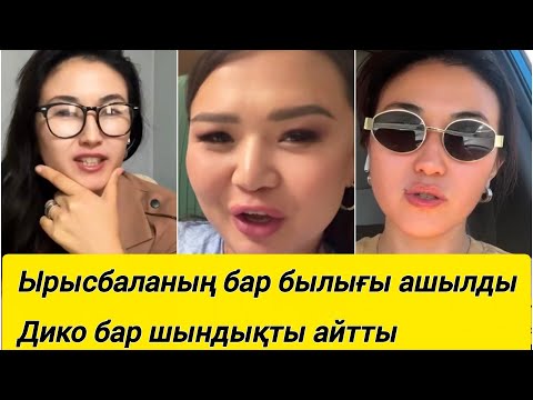 Видео: Ырысбаланың бар былығы ашылды!!Дико бар шындықты айтты..