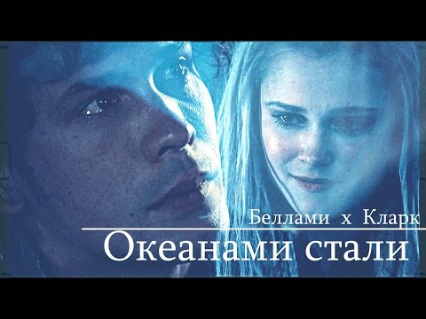 Видео: Bellamy & Clarke ll Океанами стали [Bellark]