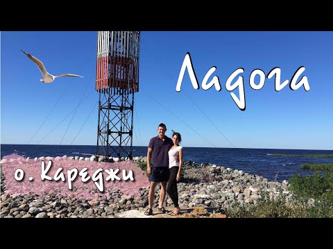Видео: ЛАДОГА | ОСТРОВ КАРЕДЖИ