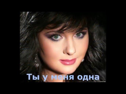 Видео: Ты у меня одна