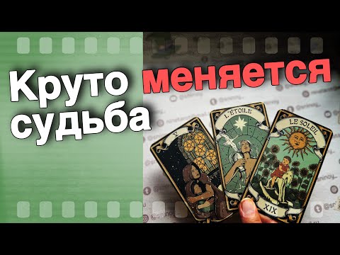 Видео: 💥 Ты даже не Подозреваешь❗️Что в Вашу Жизнь Стучится...🌷♣️ таро прогноз ♥️ знаки судьбы