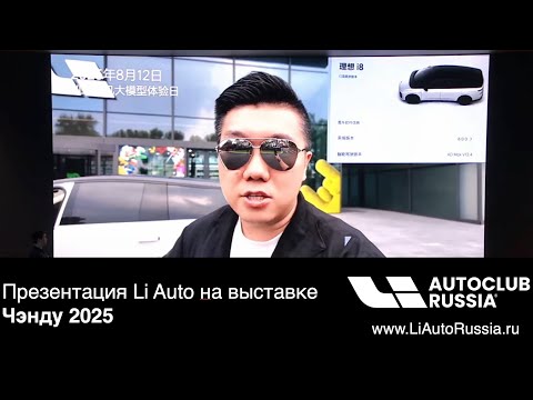 Видео: Li Auto i8 и OTA 8.0: главные премьеры на автосалоне в Чэнду 2025