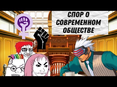 Видео: СПОР О СОВРЕМЕННОМ ОБЩЕСТВЕ: ACE ATTORNEY