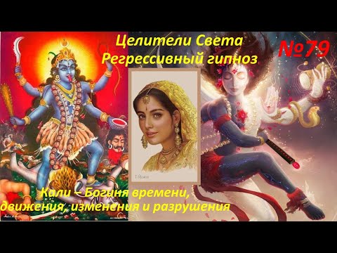 Видео: Кали – Богиня времени, движения, изменения и разрушения