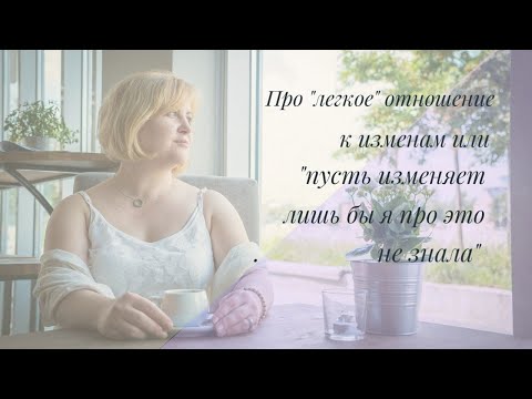 Видео: Про легкое отношение к изменам или "Да, ладно пусть гуляет, лишь бы я не знала".