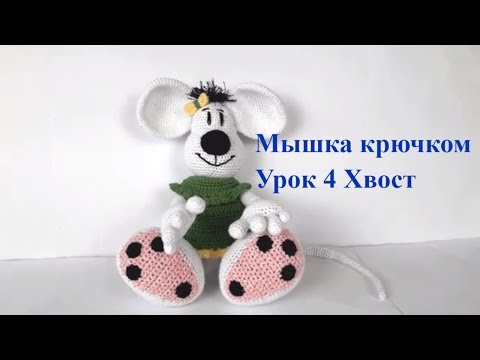 Видео: Мышка крючком. Вязаная мышка. Схема мышки. Игрушки крючком. Вязание для начинающих (Урок 4 Хвост)