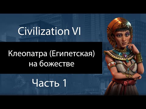 Видео: Клеопатра (египетская) на божестве. Часть 1. Шикарная карта. Civilization VI