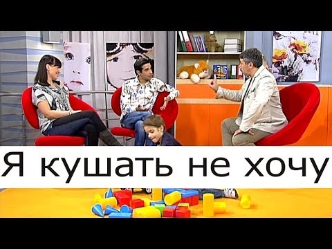 Видео: Я кушать не хочу (Ребенок не хочет есть) - Школа доктора Комаровского