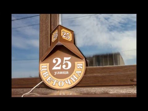 Видео: Световая адресная табличка