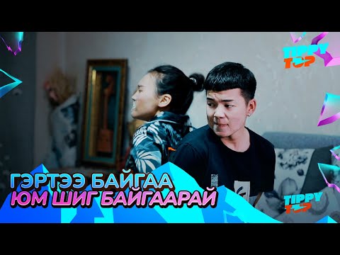 Видео: Гэртээ байгаа юм шиг байгаарай (Part 5)