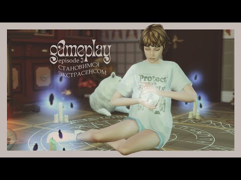 Видео: стали экстрасенсом в симсе ♡ episode 3 ♡ gameplay по династии | the sims 4