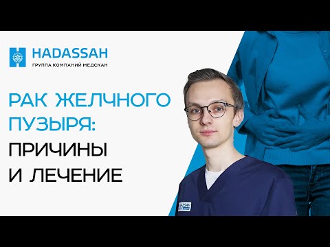 Видео: РАК ЖЕЛЧНОГО ПУЗЫРЯ! Факторы риска, симптомы и лечение