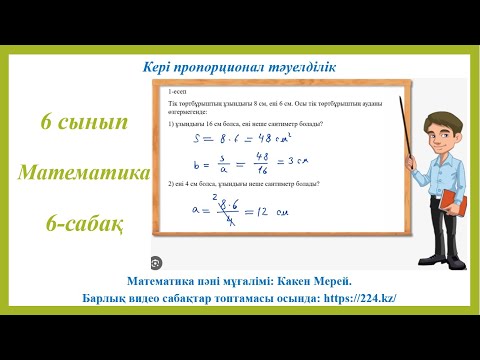Видео: 6-сынып 6 сабақ кері пропорционал тәуелділік