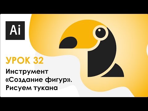 Видео: Инструмент "Создание фигур". Рисуем тукана - урок 32 || Adobe Illustrator