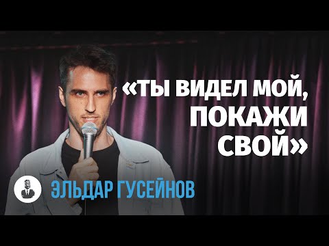 Видео: Эльдар Гусейнов: «Вы смеётесь со мной или надо мной» | Стендап клуб представляет