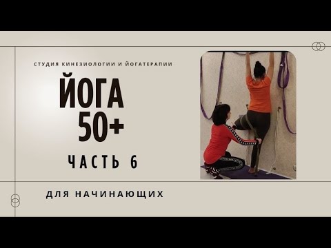 Видео: Йога для начинающих 50+. Йогатерапия. Йога Айенгара