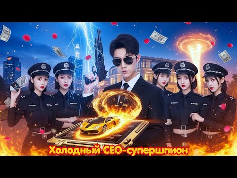 Видео: Парень активировал систему супер-агента и стал CEO с миллиардным состоянием #drama