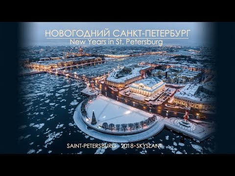 Видео: НОВОГОДНИЙ САНКТ-ПЕТЕРБУРГ - 2018 - SKYSLANT. New Years in St Petersburg aerial.
