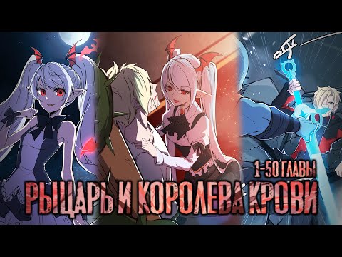Видео: Озвучка манги | Рыцарь и королева крови | 1-50 главы