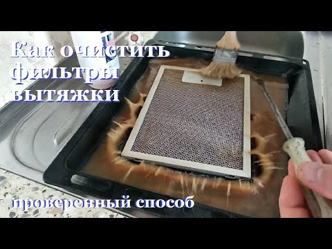 Видео: Как очистить фильтры вытяжки от жира, за несколько минут.