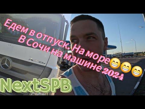 Видео: В Сочи на машине 2024😁 Еду в отпуск. Часть 1 #сочи #путешествие