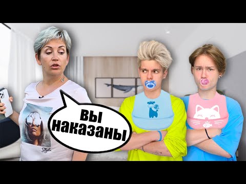 Видео: Стали ДЕТЬМИ на 24 ЧАСА *Злая НЯНЯ*