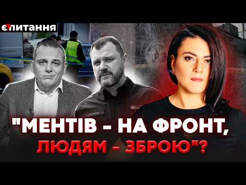 Видео: ❗️  Чому озброєна поліція "дала дьору" і чи замінить силовиків ЛЕГАЛАЙЗ ЗБРОЇ? | Є ПИТАННЯ