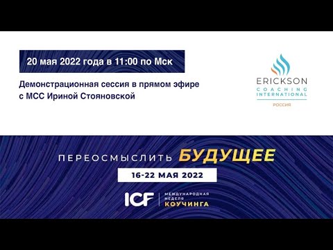 Видео: Демо-сессия от MCC - Ирина Стояновская - МНК ICF 2022