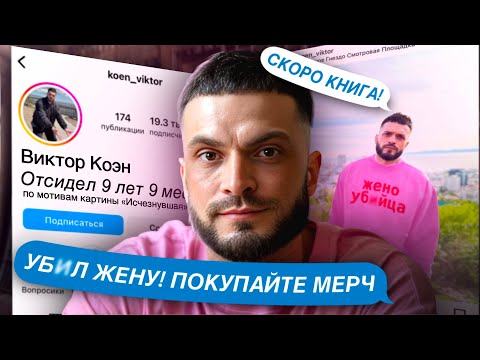 Видео: YБNЙЦА БЛОГЕР ОТСИДЕЛ 10 ЛЕТ И ПРОДАЕТ МЕРЧ! ИНСТАГРАМ МАНЬЯКА ВИКТОРА КОЭНА